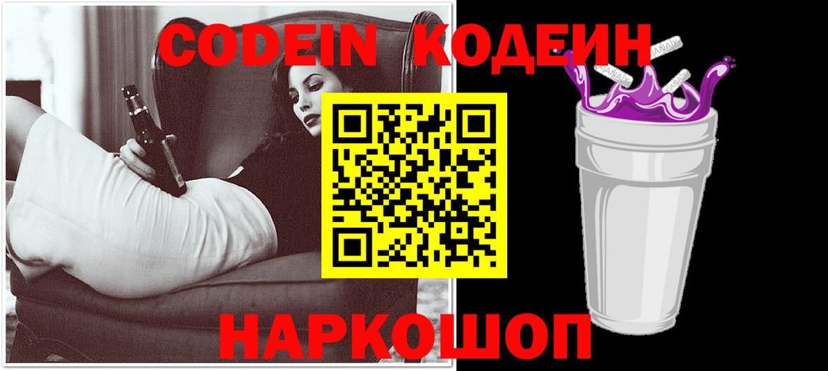 Кодеин Purple Drank  Вход с VPN  Кинель 